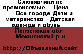 Слюнявчики не промокаемые  › Цена ­ 350 - Все города Дети и материнство » Детская одежда и обувь   . Пензенская обл.,Мокшанский р-н